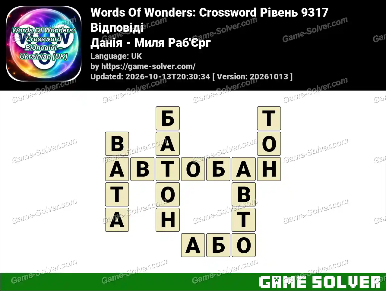 Words Of Wonders: Crossword Рівень 9317 Відповіді – Данія – Миля Раб’Єрг